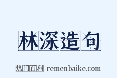 林深造句是什么意思的图片